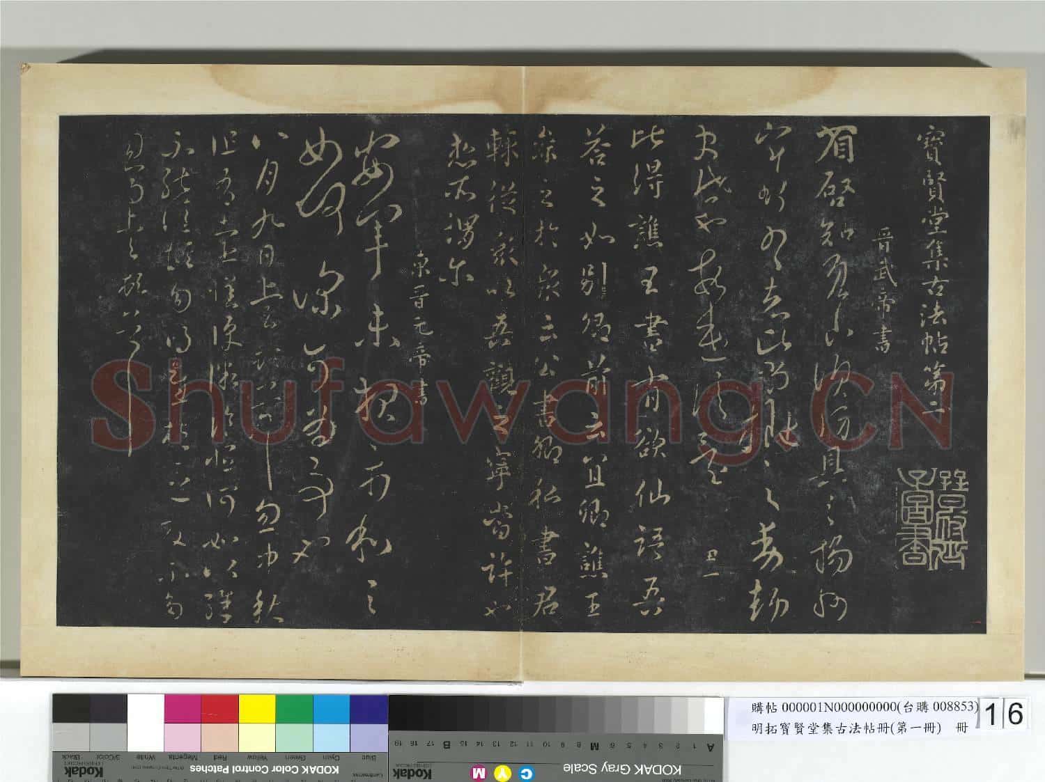明拓寶賢堂集古法帖冊(第一冊)冊 晉武帝省啟帖