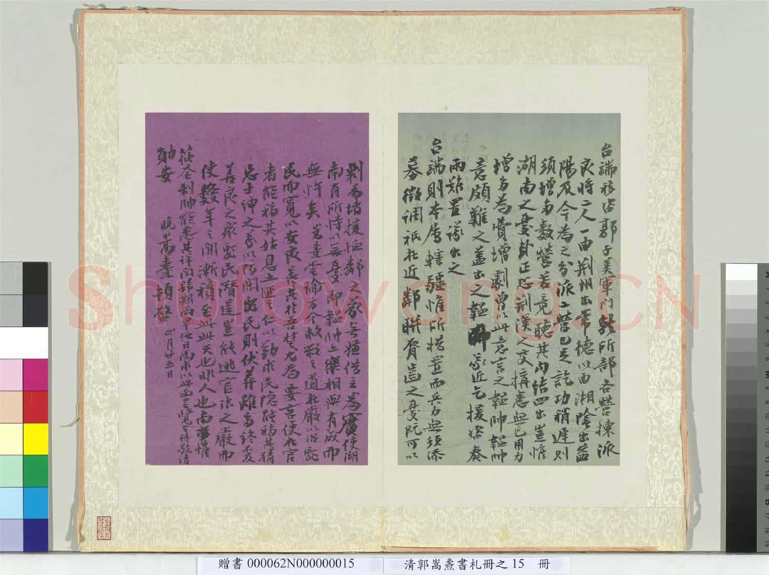 清郭嵩燾書札 冊 致遠堂信書札