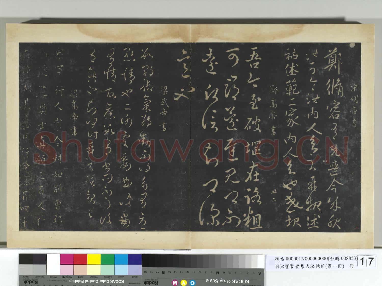 明拓寶賢堂集古法帖冊(第一冊)冊 南朝宋明帝鄭脩容帖