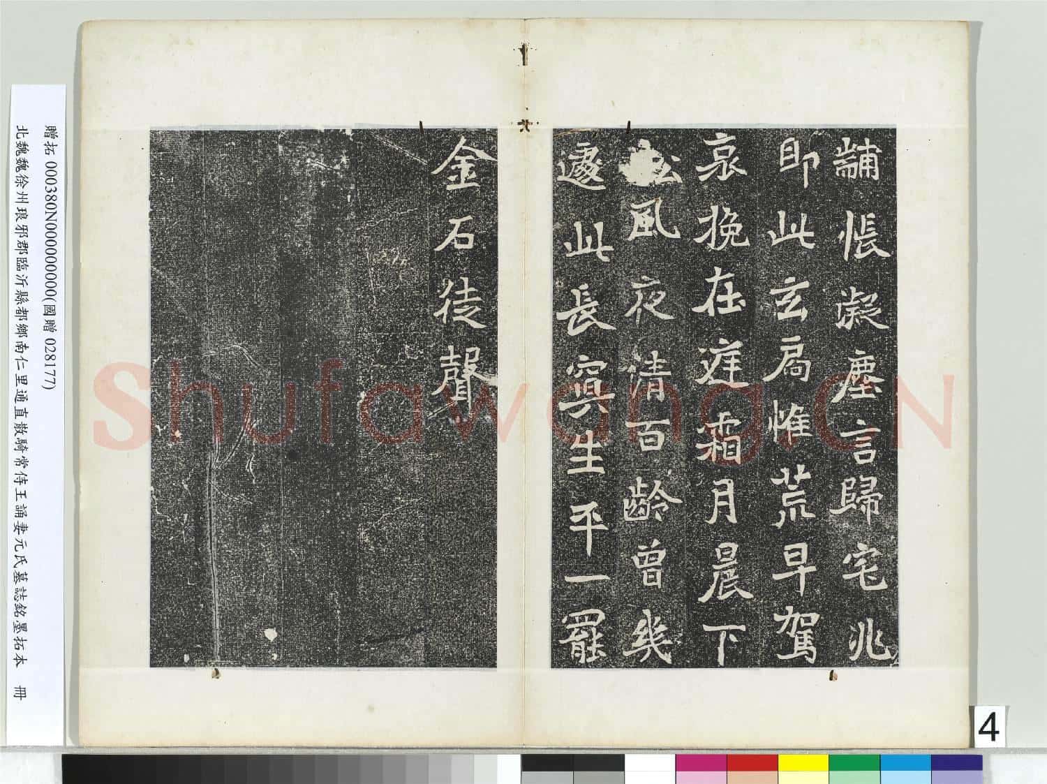 北魏徐州琅邪郡臨沂縣都鄉南仁里通直散騎常侍王誦妻元氏墓誌銘墨拓本 冊
