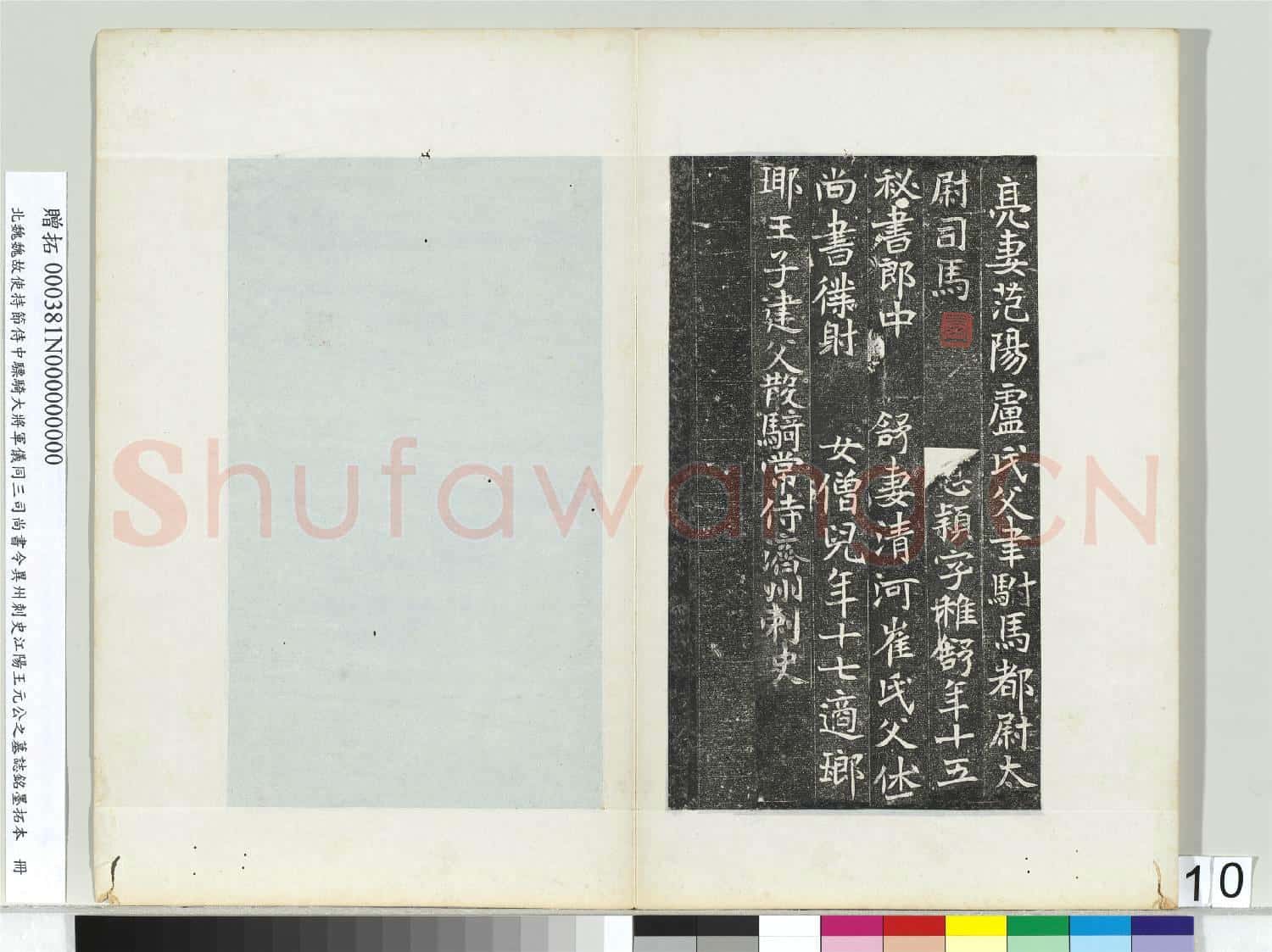 北魏故使持節侍中驃騎大將軍儀同三司尚書令異州刺史江陽王元公之墓誌銘墨拓本 冊