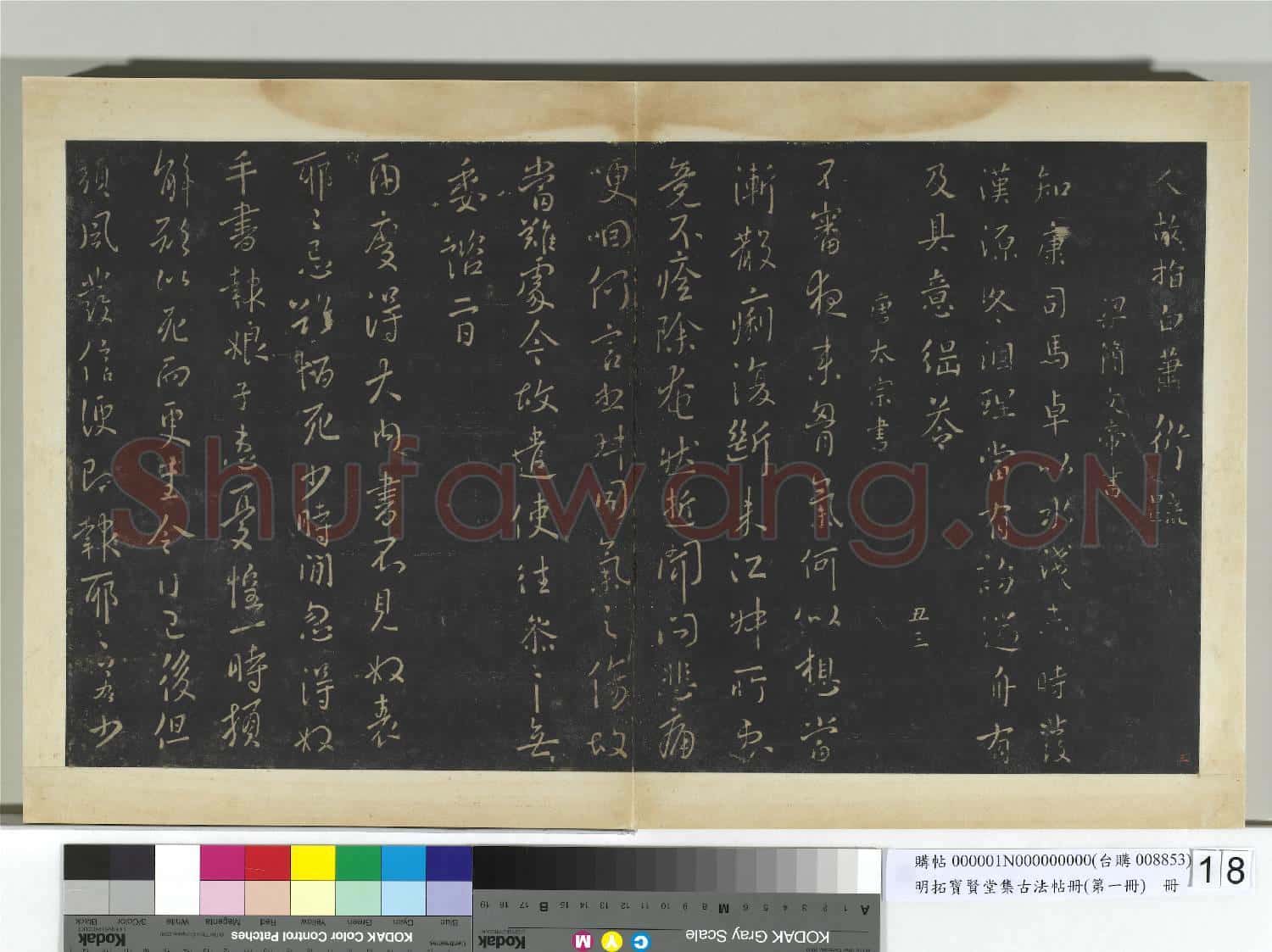 明拓寶賢堂集古法帖冊(第一冊)冊 南朝梁武帝眾軍帖