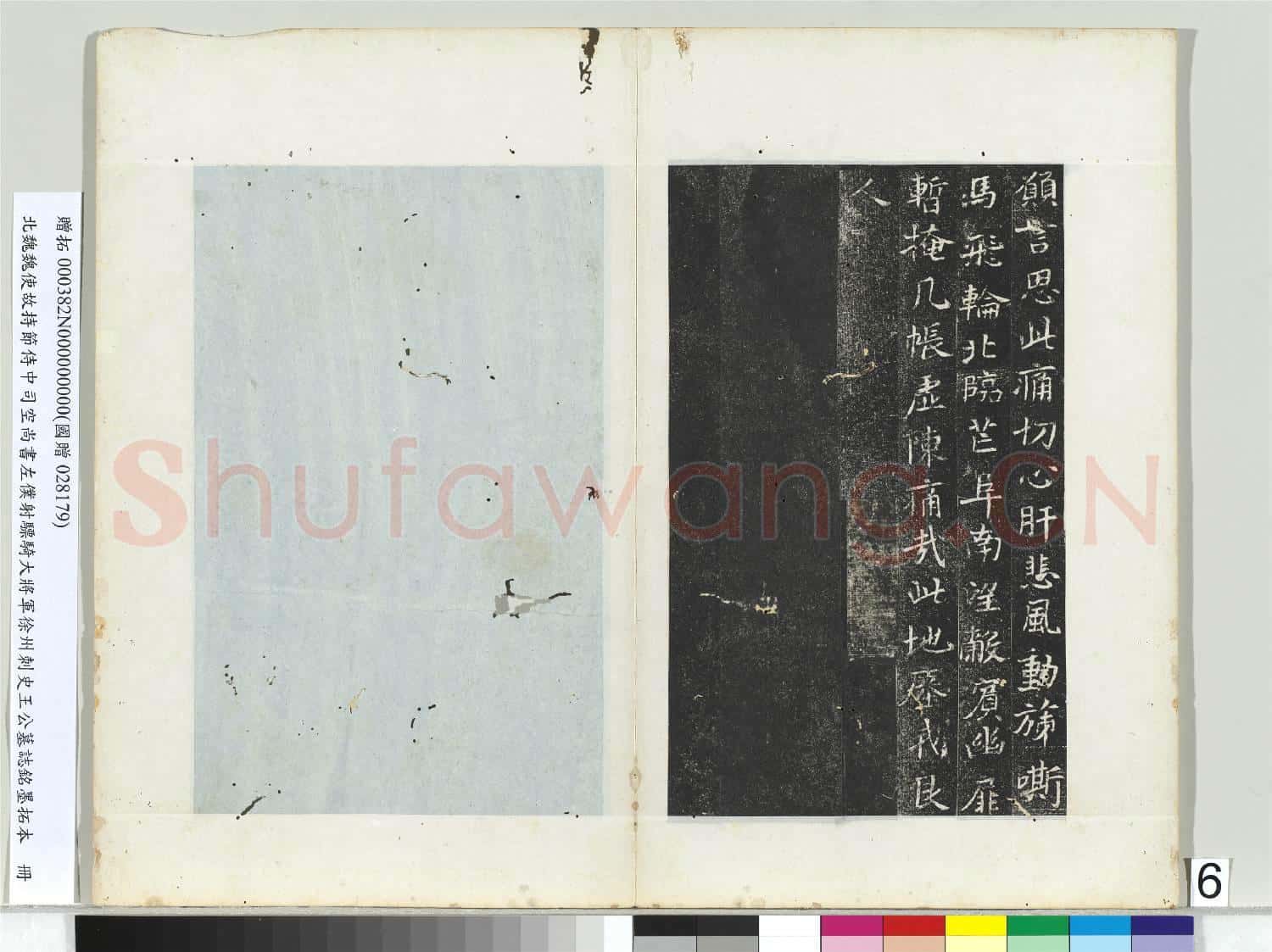北魏建義元年王誦墓誌 冊