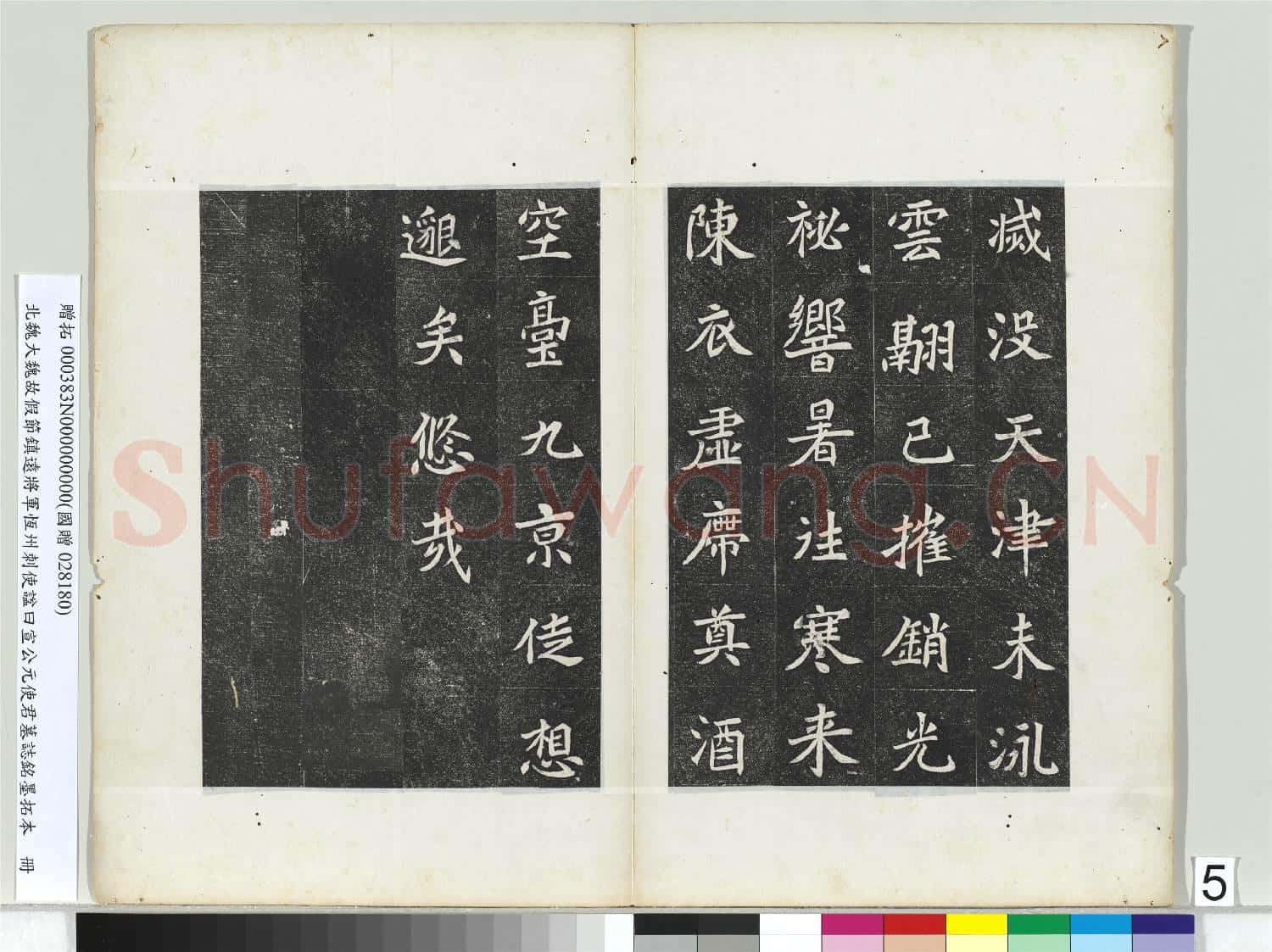 北魏大魏故假節鎮遠將軍恆州刺使諡曰宣公元使君墓誌銘墨拓本 冊