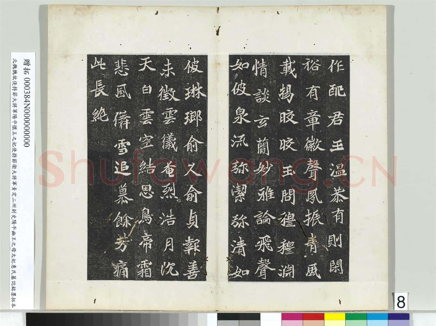 北魏故使持節大將軍陽平懷王之妃使持節衛大將軍青定二州刺史陽平幽王之母太妃惠氏墓誌銘墨拓本 冊