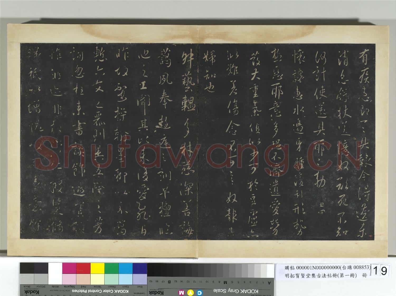 明拓寶賢堂集古法帖冊(第一冊)冊 唐太宗兩度帖