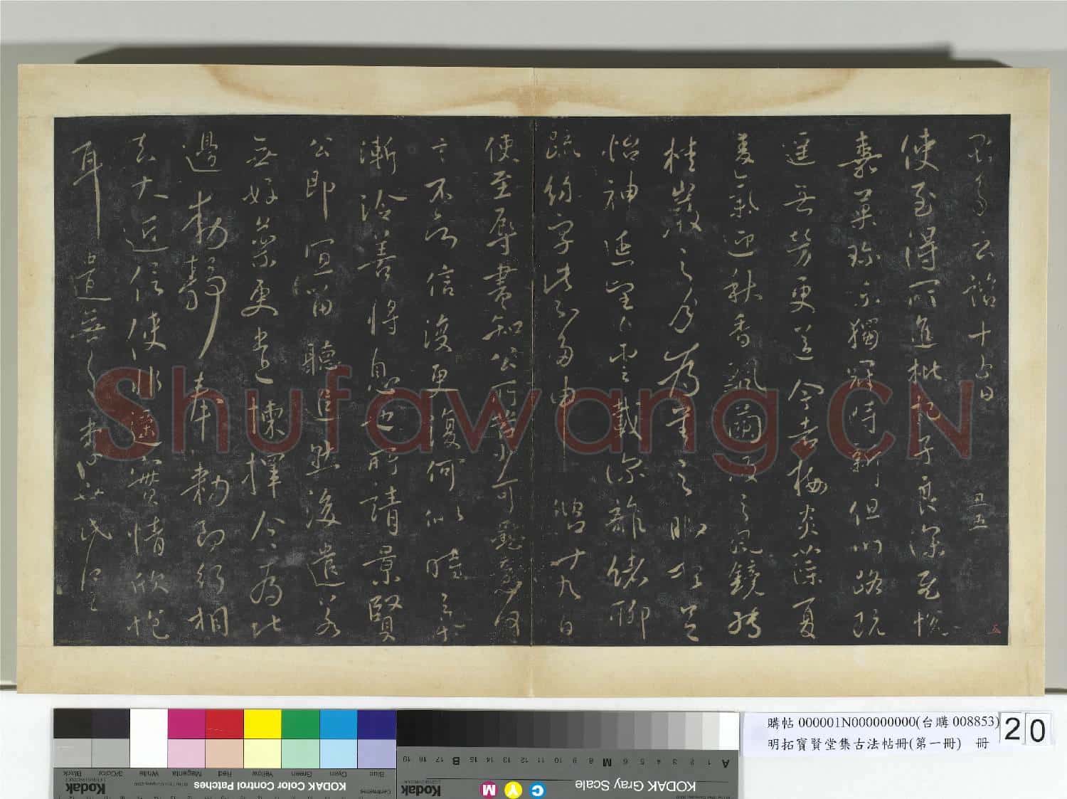 明拓寶賢堂集古法帖冊(第一冊)冊 唐太宗藝韞帖