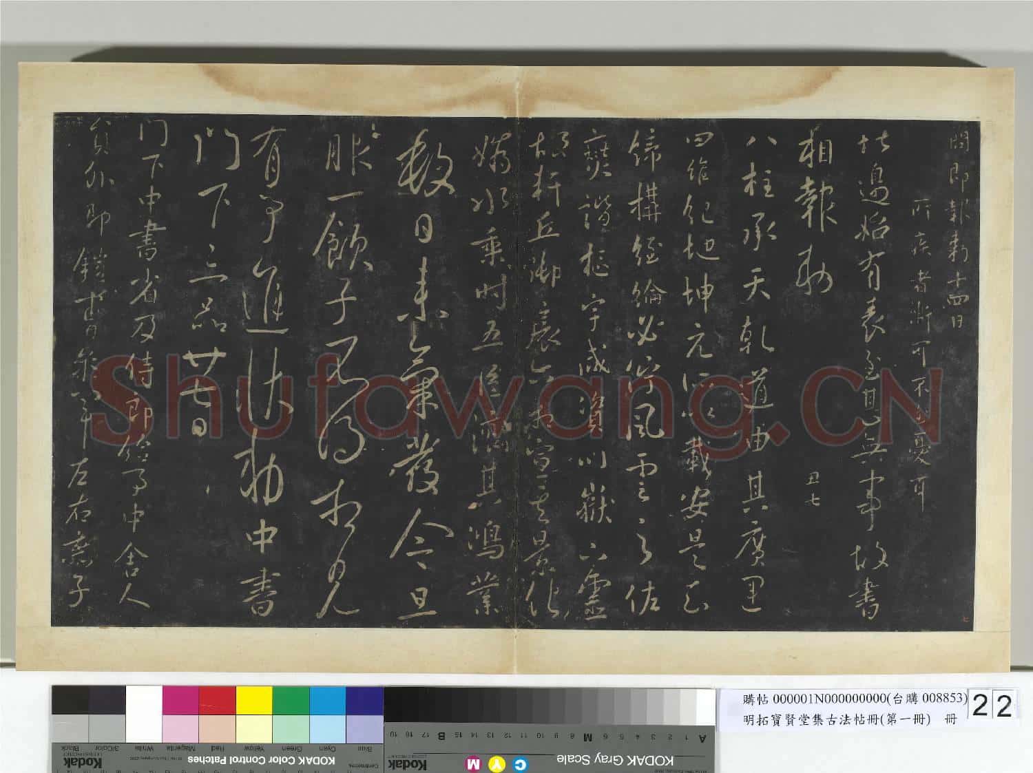 明拓寶賢堂集古法帖冊(第一冊)冊 唐太宗道宗帖