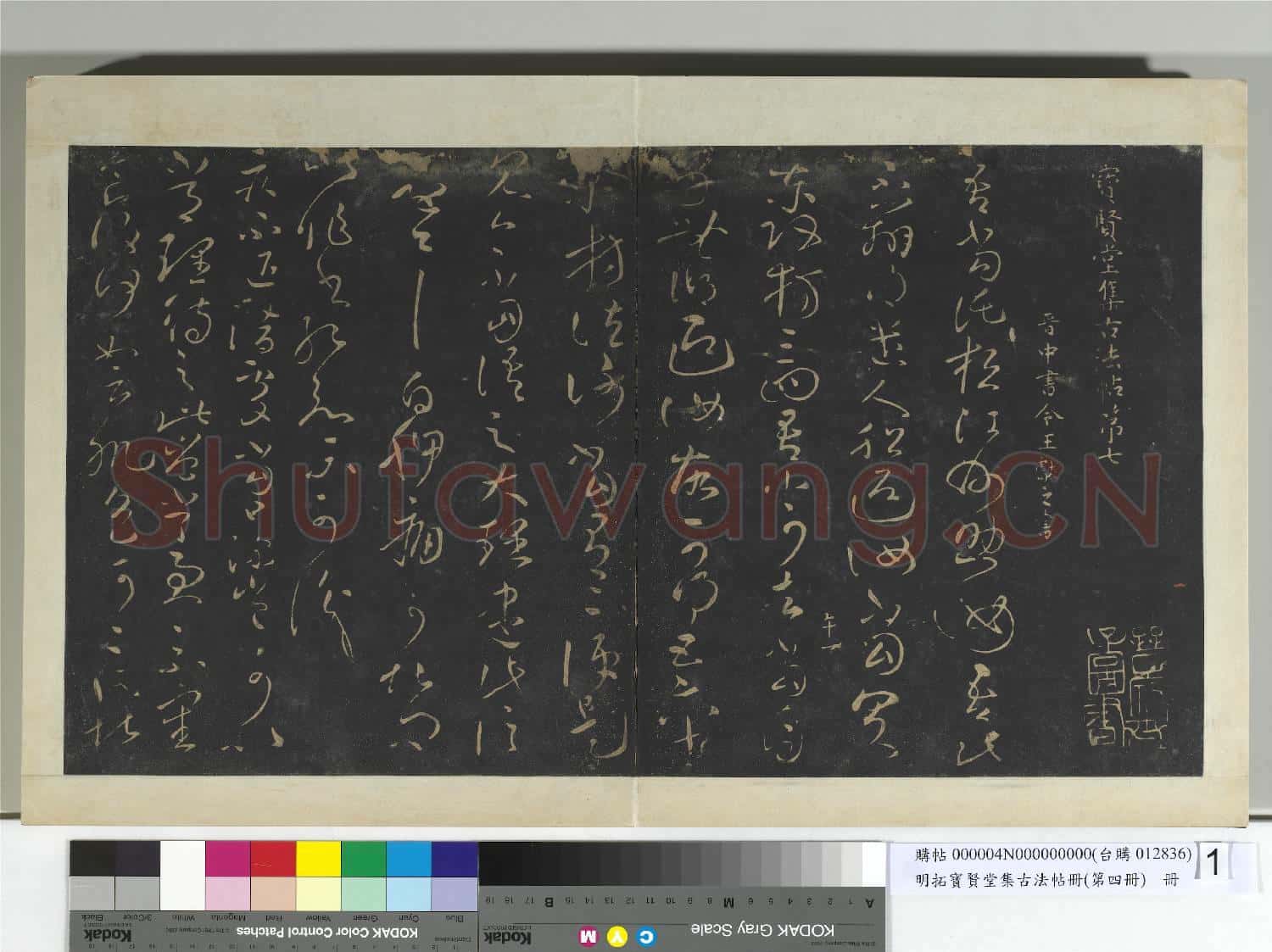 明拓寶賢堂集古法帖冊(第四冊)冊 晉王獻之桓江州帖