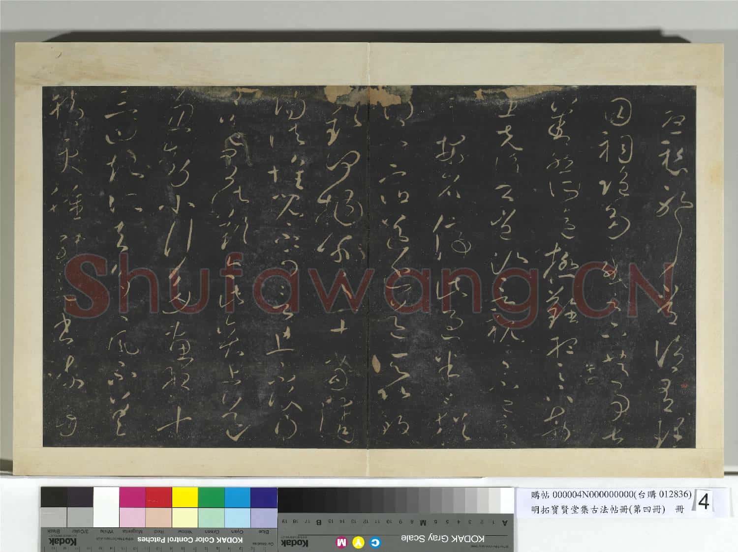 明拓寶賢堂集古法帖冊(第四冊)冊 晉王獻之玄度何來帖