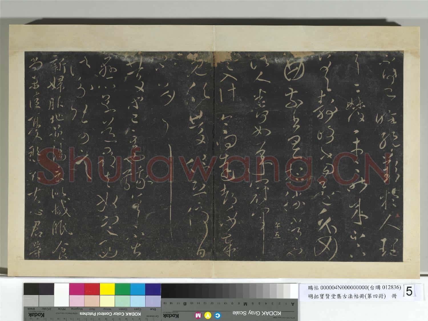 明拓寶賢堂集古法帖冊(第四冊)冊 晉王獻之忽動帖