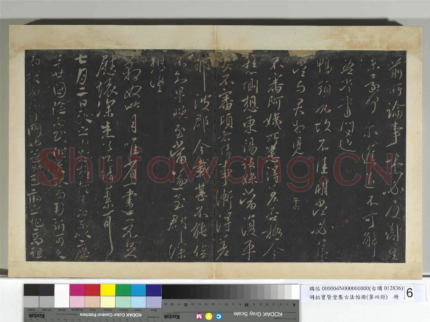 明拓寶賢堂集古法帖冊(第四冊)冊 晉王獻之地黃湯帖