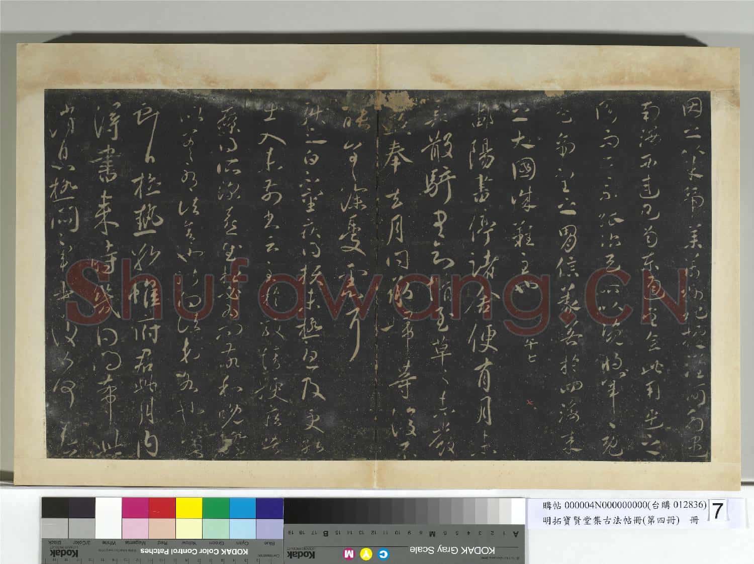 明拓寶賢堂集古法帖冊(第四冊)冊 晉王獻之孫權江東帖