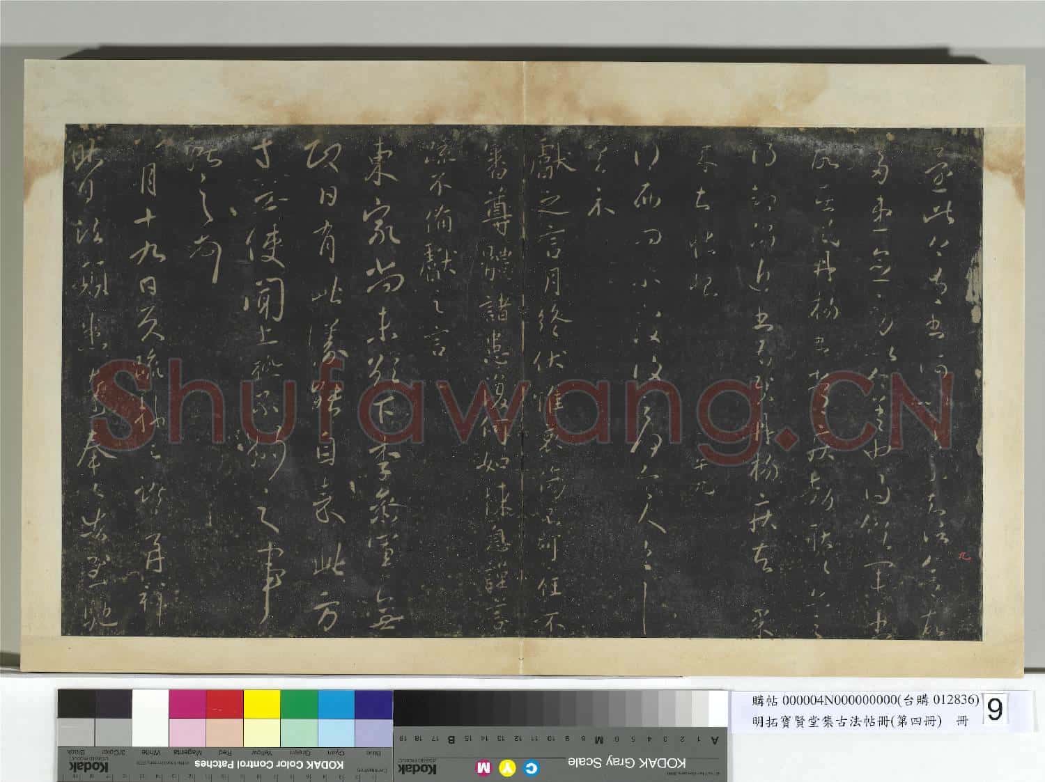 明拓寶賢堂集古法帖冊(第四冊)冊 晉王獻之復面帖