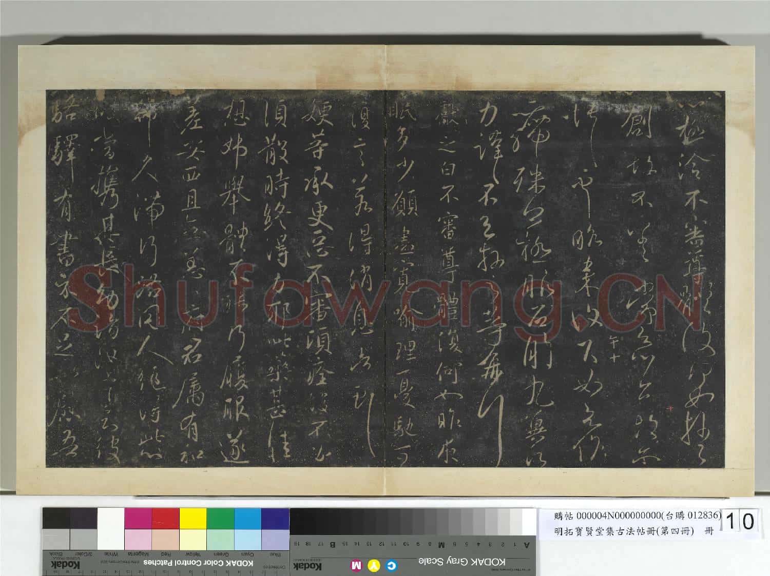 明拓寶賢堂集古法帖冊(第四冊)冊 晉王獻之昨日諸願帖