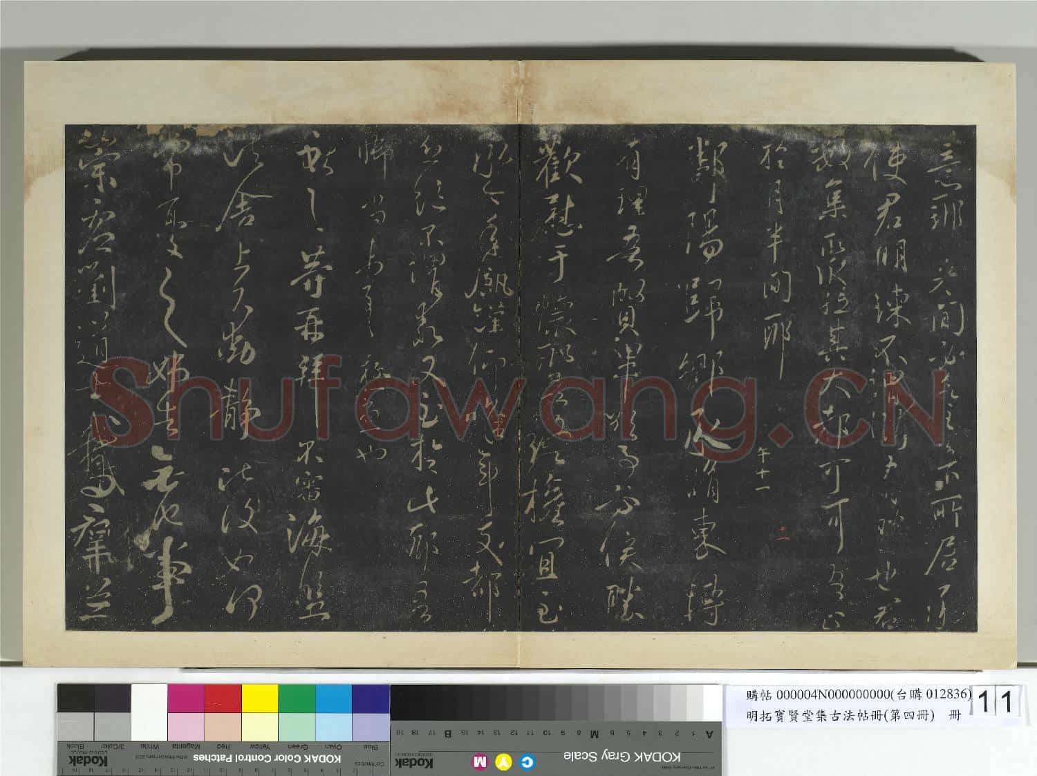 明拓寶賢堂集古法帖冊(第四冊)冊 晉王獻之嫂等帖