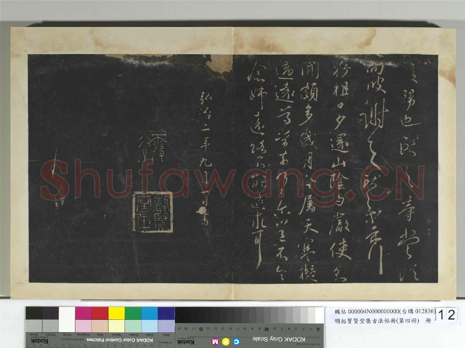 明拓寶賢堂集古法帖冊(第四冊)冊 晉王獻之海鹽諸舍帖
