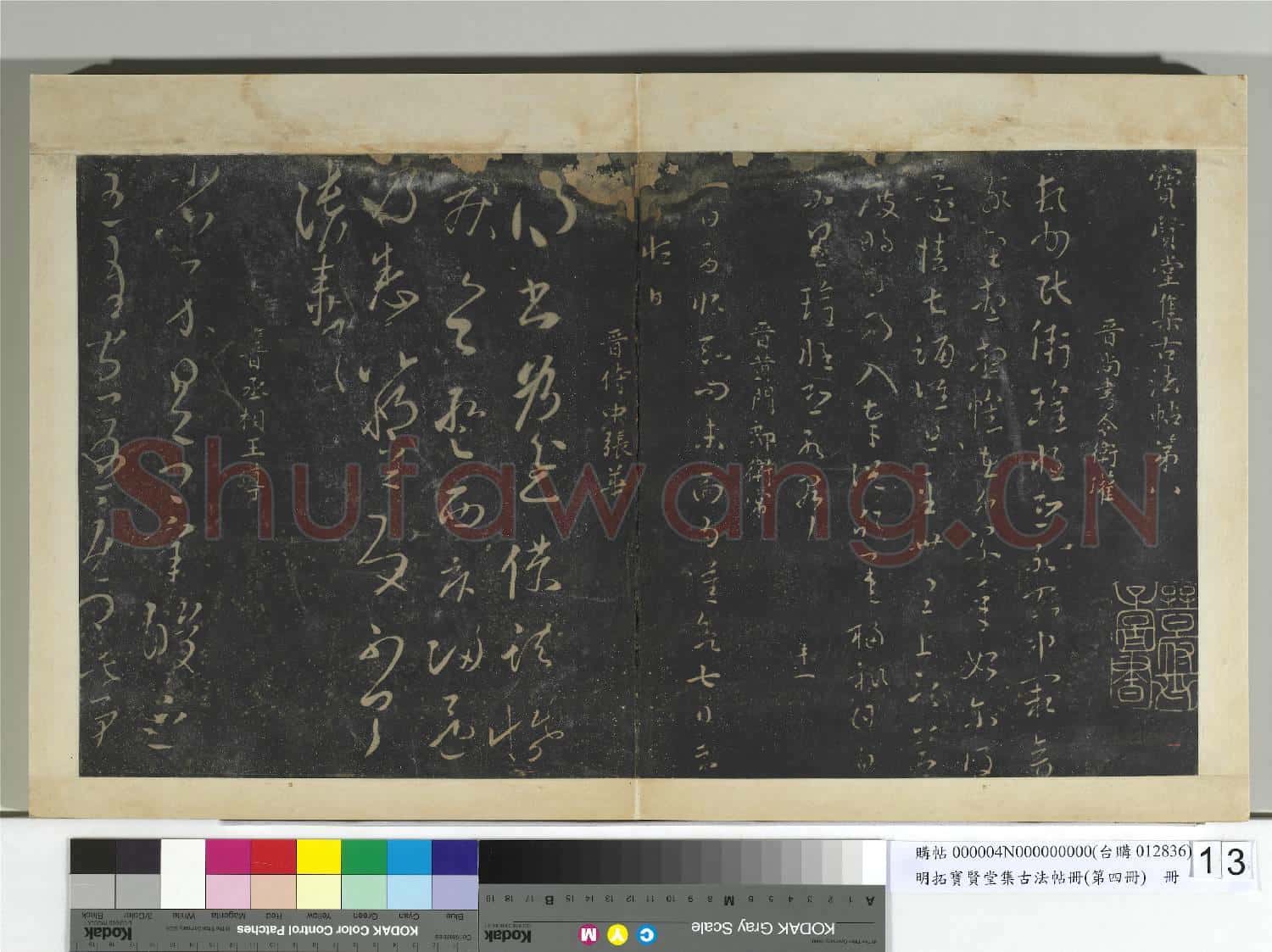 明拓寶賢堂集古法帖冊(第四冊)冊 晉衛瓘頓州帖