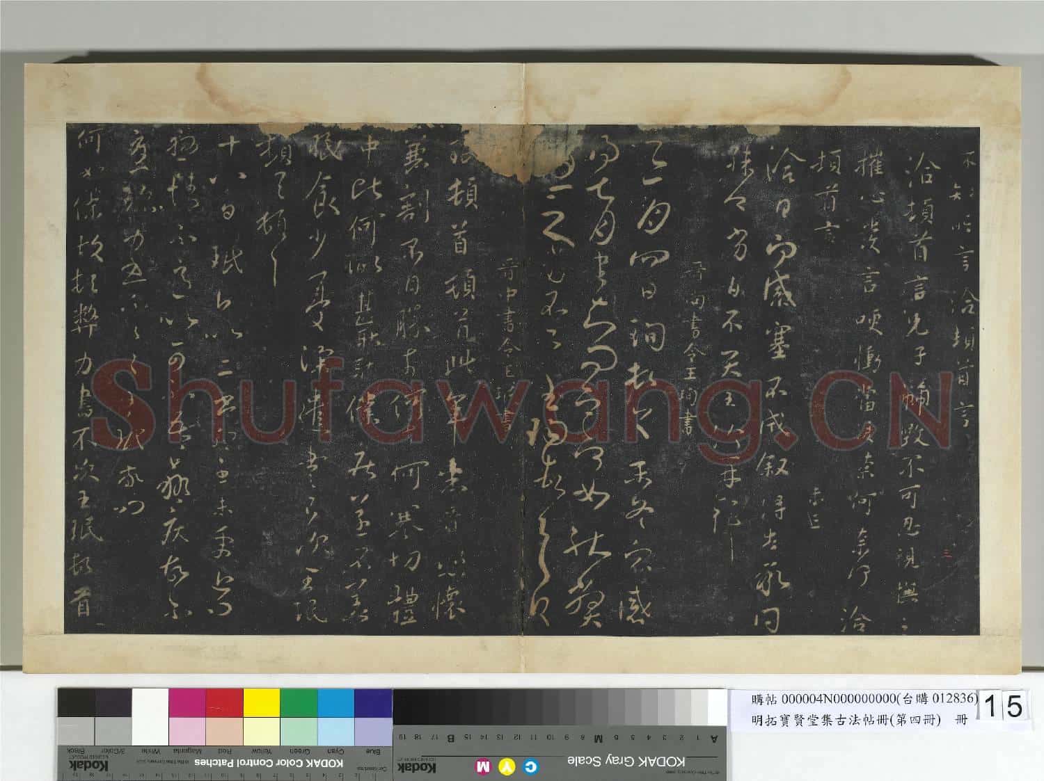 明拓寶賢堂集古法帖冊(第四冊)冊 晉王洽不孝帖