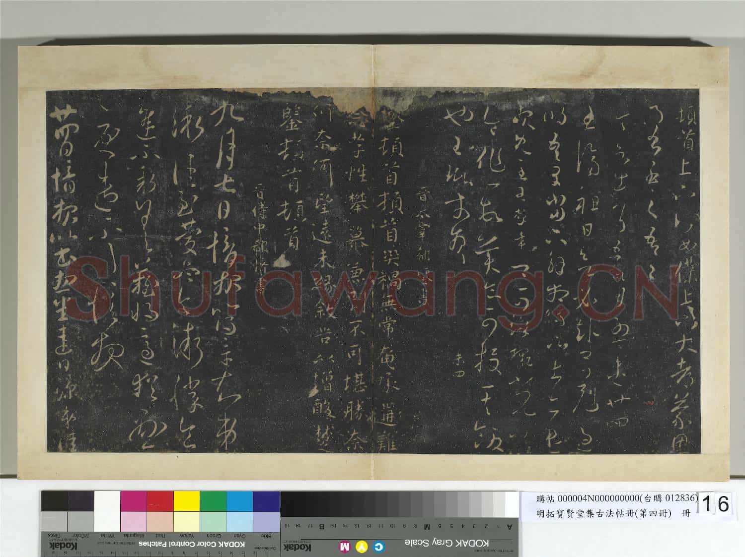 明拓寶賢堂集古法帖冊(第四冊)冊 晉王珉何如帖