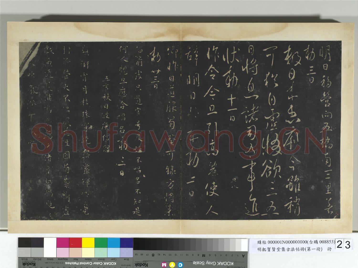 明拓寶賢堂集古法帖冊(第一冊)冊 唐太宗移營帖