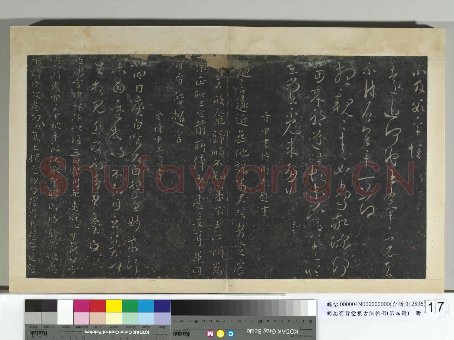 明拓寶賢堂集古法帖冊(第四冊)冊 晉郗愔廿四日帖