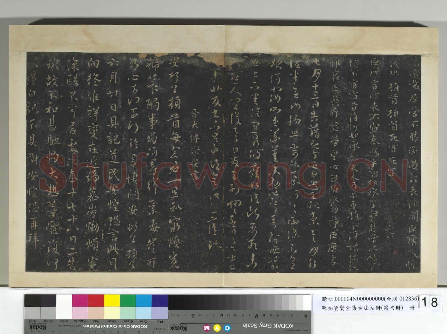 明拓寶賢堂集古法帖冊(第四冊)冊 晉王廙兩表帖