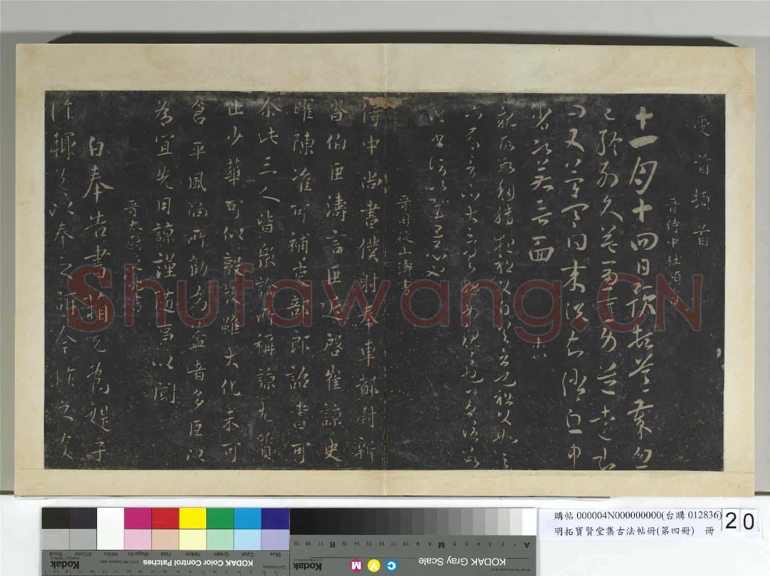 明拓寶賢堂集古法帖冊(第四冊)冊 晉司馬攸望近帖