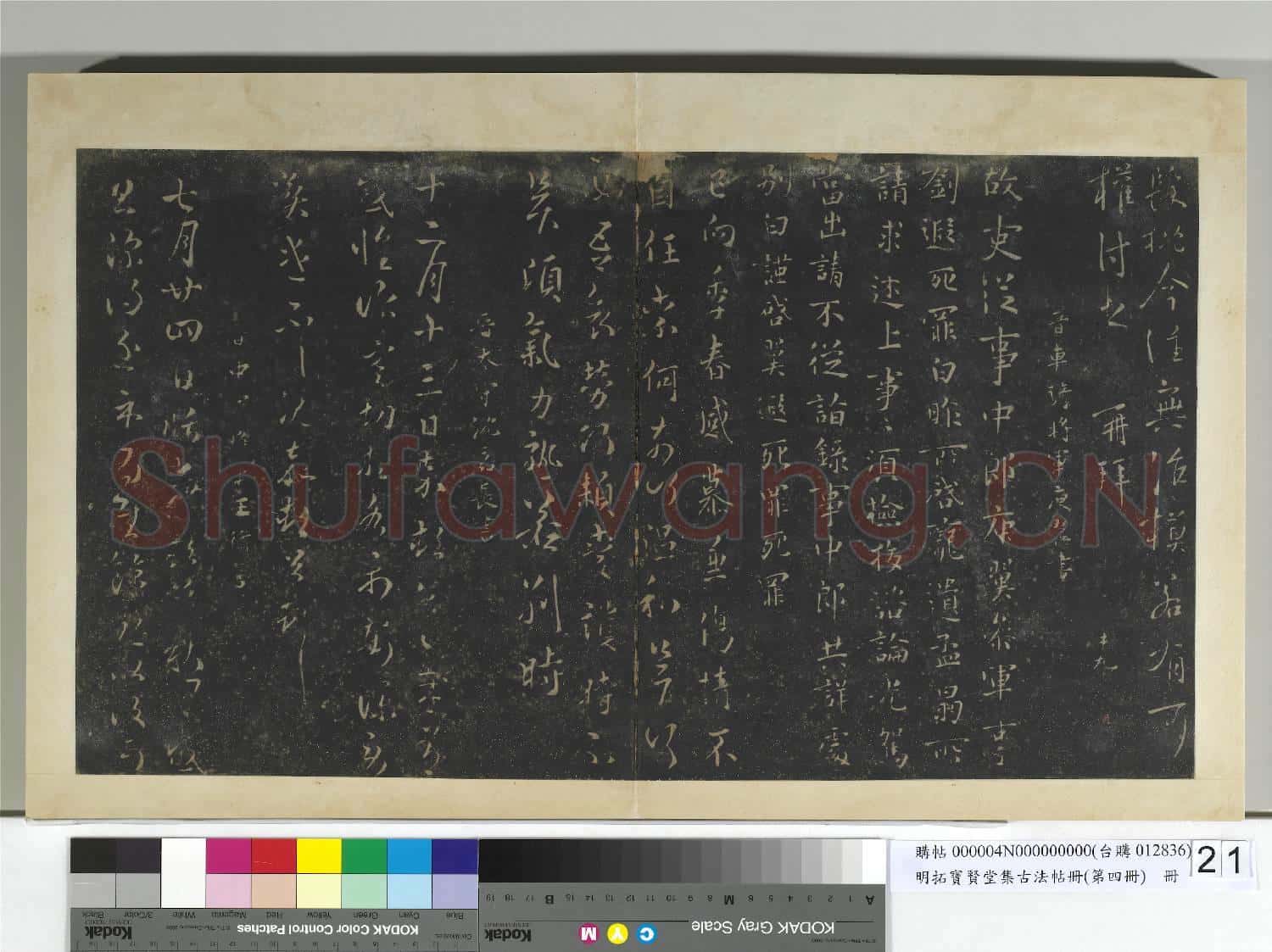 明拓寶賢堂集古法帖冊(第四冊)冊 晉庾亮書箱帖