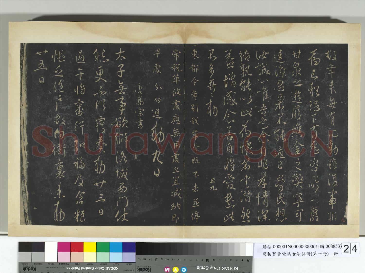明拓寶賢堂集古法帖冊(第一冊)冊 唐太宗數年帖