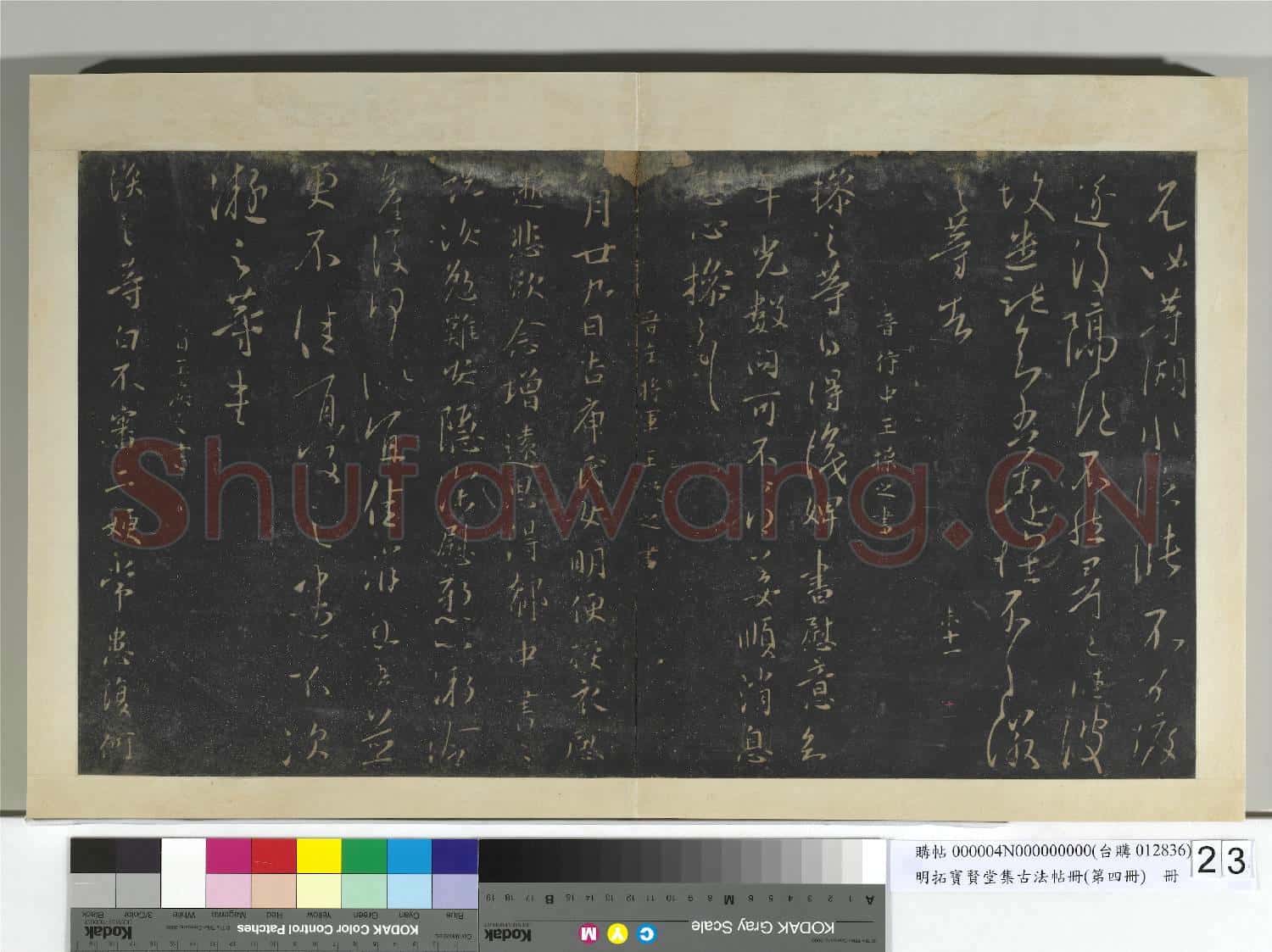 明拓寶賢堂集古法帖冊(第四冊)冊 晉王徽之得信帖