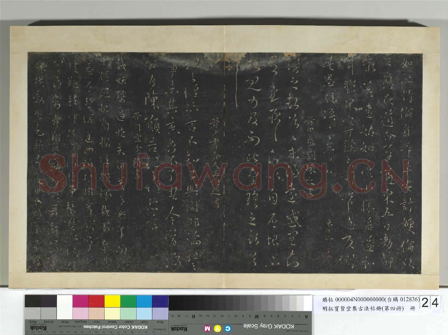 明拓寶賢堂集古法帖冊(第四冊)冊 晉王渙之不審二嫂帖