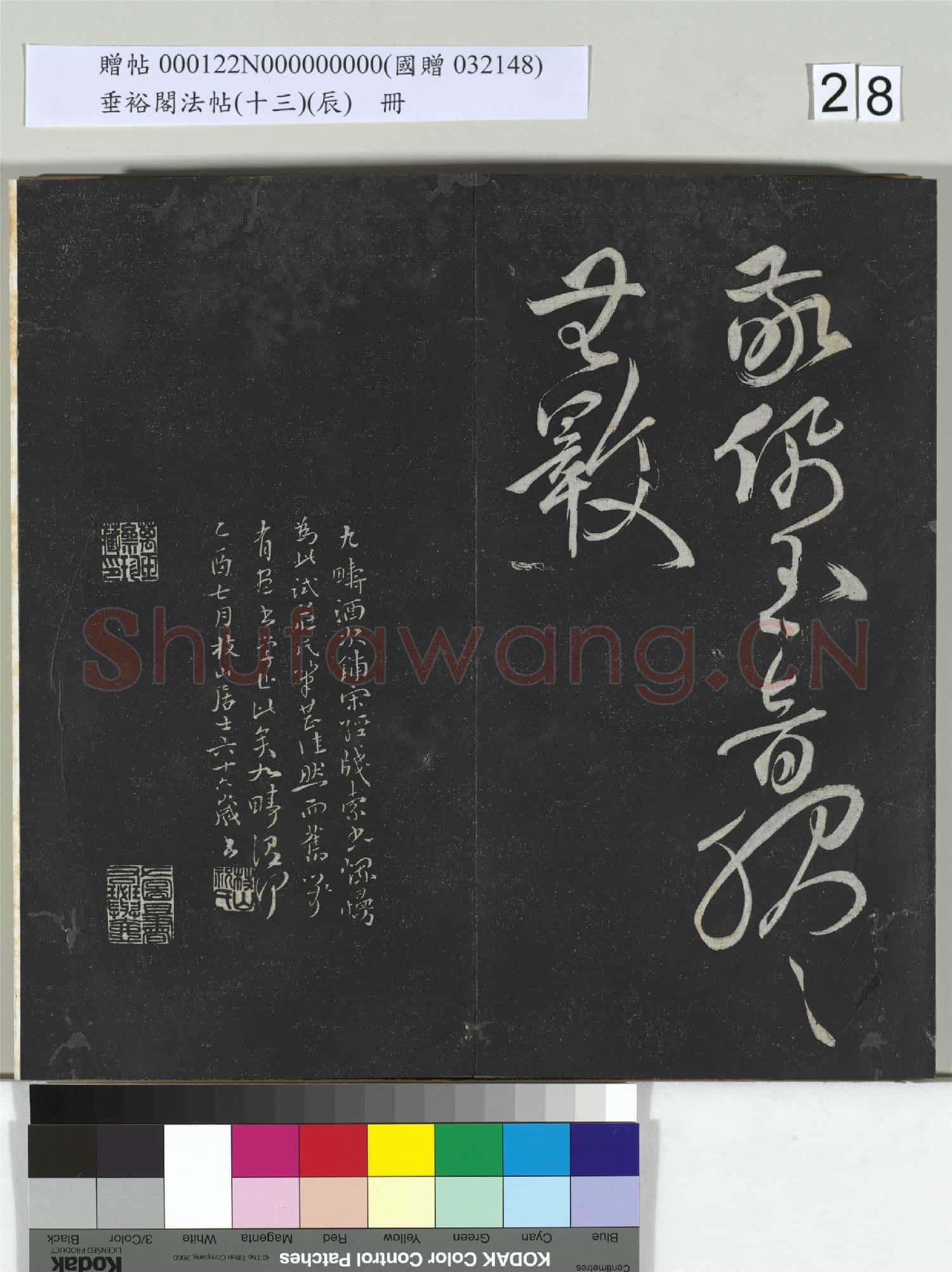 垂裕閣法帖(十三)(辰)冊