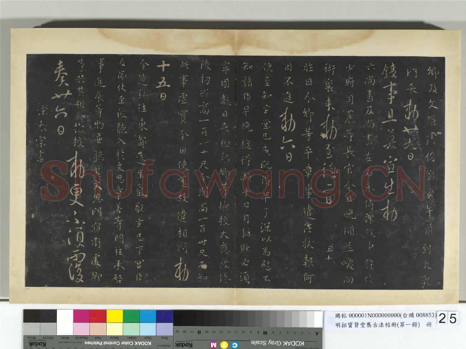 明拓寶賢堂集古法帖冊(第一冊)冊 唐高宗文瓘帖