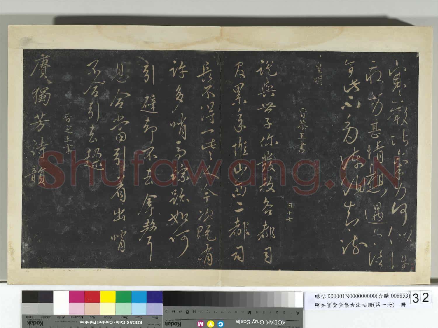 明拓寶賢堂集古法帖冊(第一冊)冊 南朝陳永陽王寒嚴帖