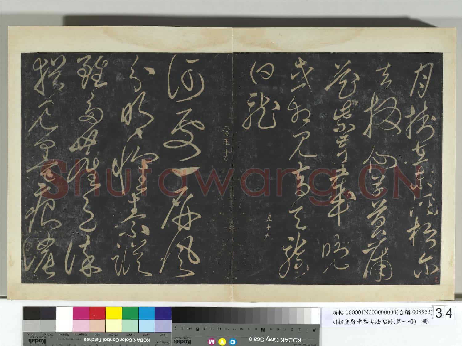 明拓寶賢堂集古法帖冊(第一冊)冊 明晉憲王玉女峰詩帖