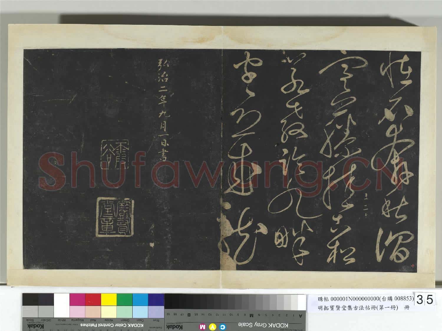 明拓寶賢堂集古法帖冊(第一冊)冊 明晉王屏風詩帖