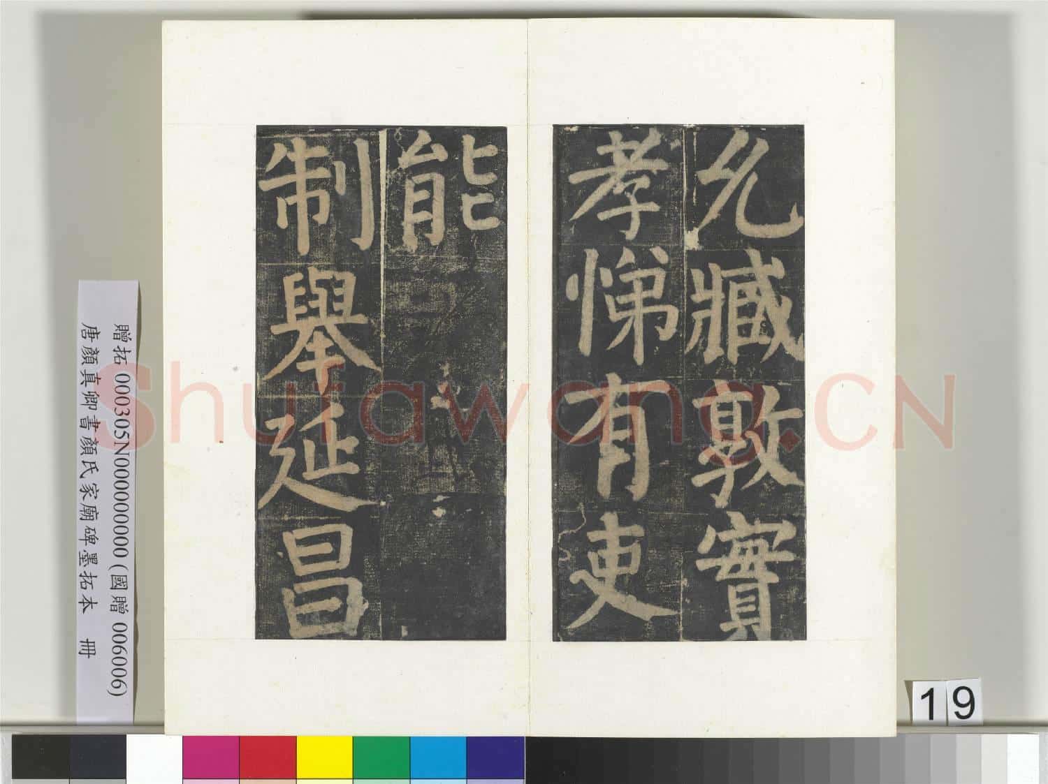 唐顏真卿書顏氏家廟碑墨拓本 冊