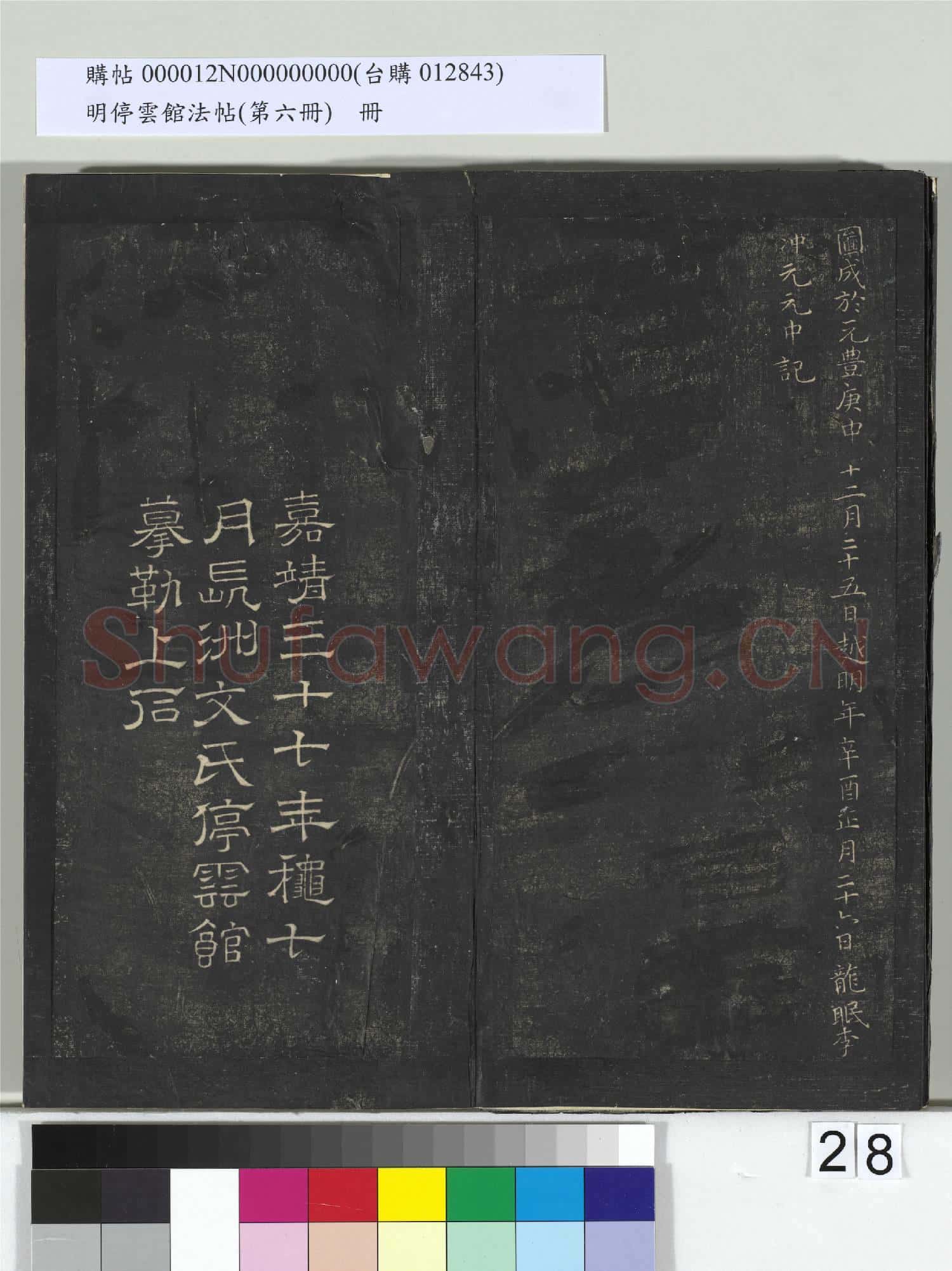 明停雲館法帖(第六冊)冊