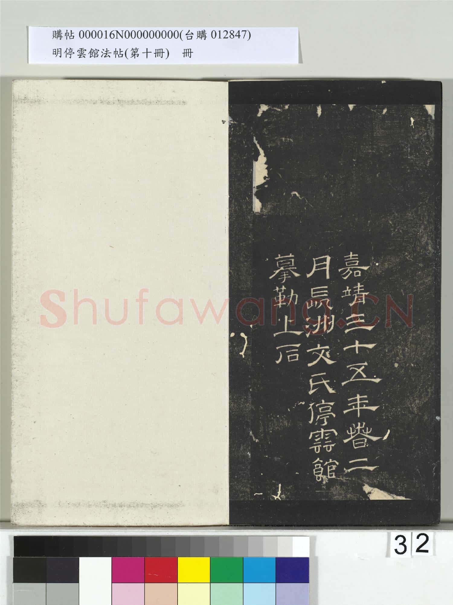明停雲館法帖(第十冊)冊