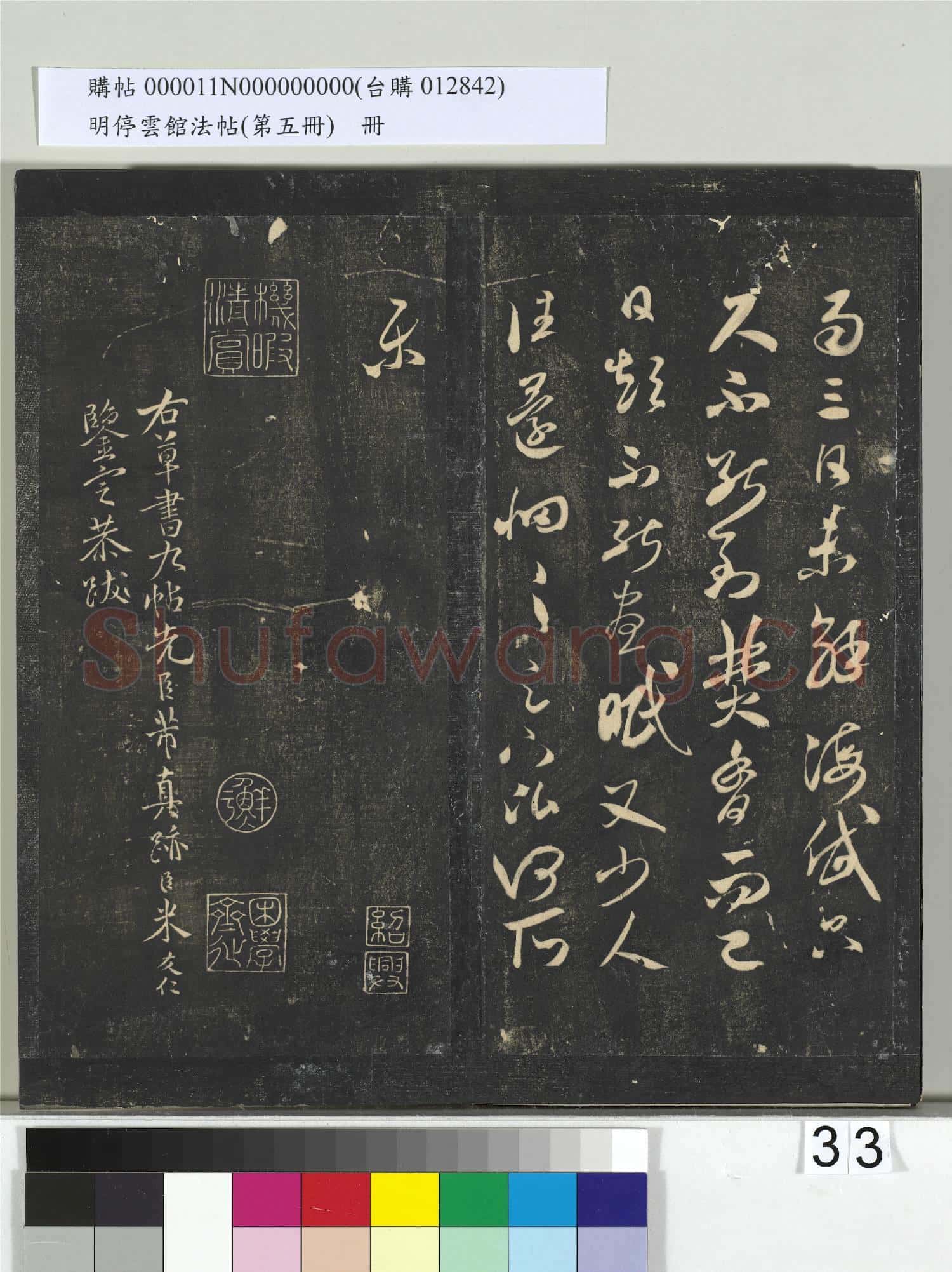 明停雲館法帖(第五冊)冊