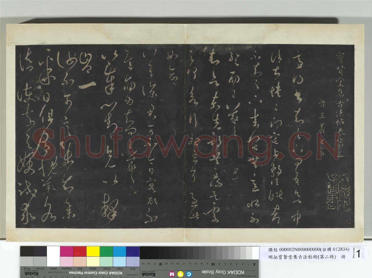 明拓寶賢堂集古法帖冊(第二冊)冊 晉王羲之適得書帖