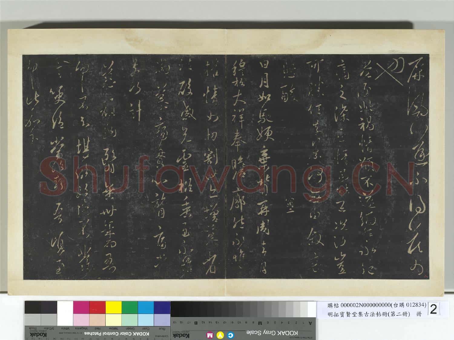明拓寶賢堂集古法帖冊(第二冊)冊 晉王羲之汝不帖