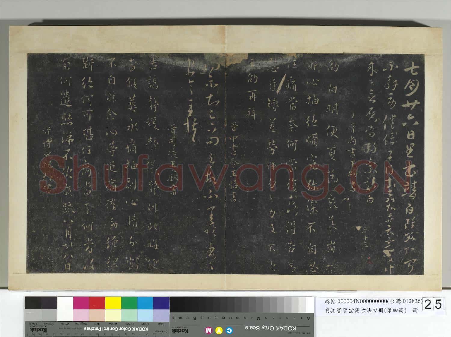 明拓寶賢堂集古法帖冊(第四冊)冊 晉索靖七月廿六帖