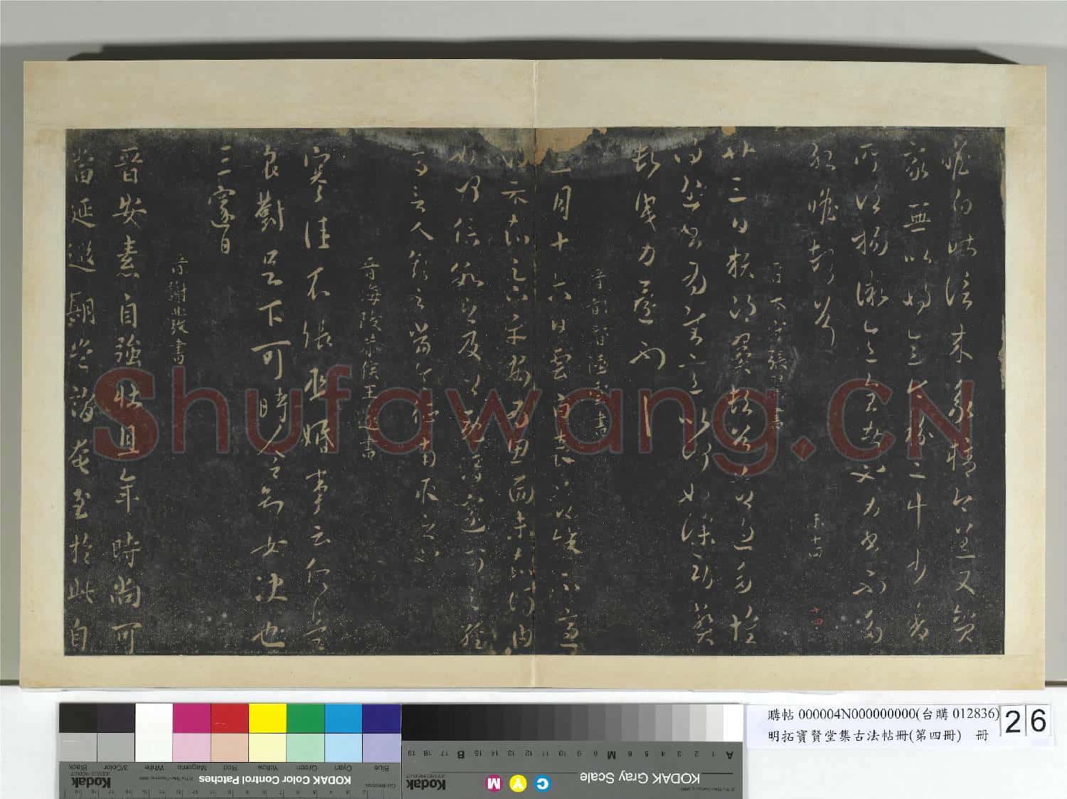 明拓寶賢堂集古法帖冊(第四冊)冊 晉紀瞻昨信帖