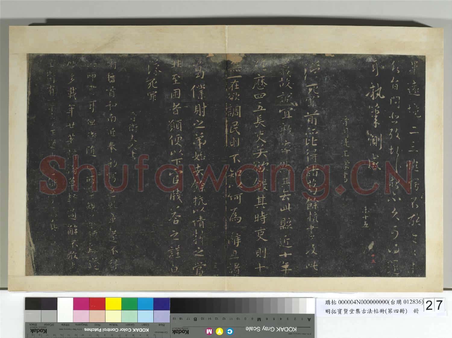 明拓寶賢堂集古法帖冊(第四冊)冊 晉謝發晉安帖
