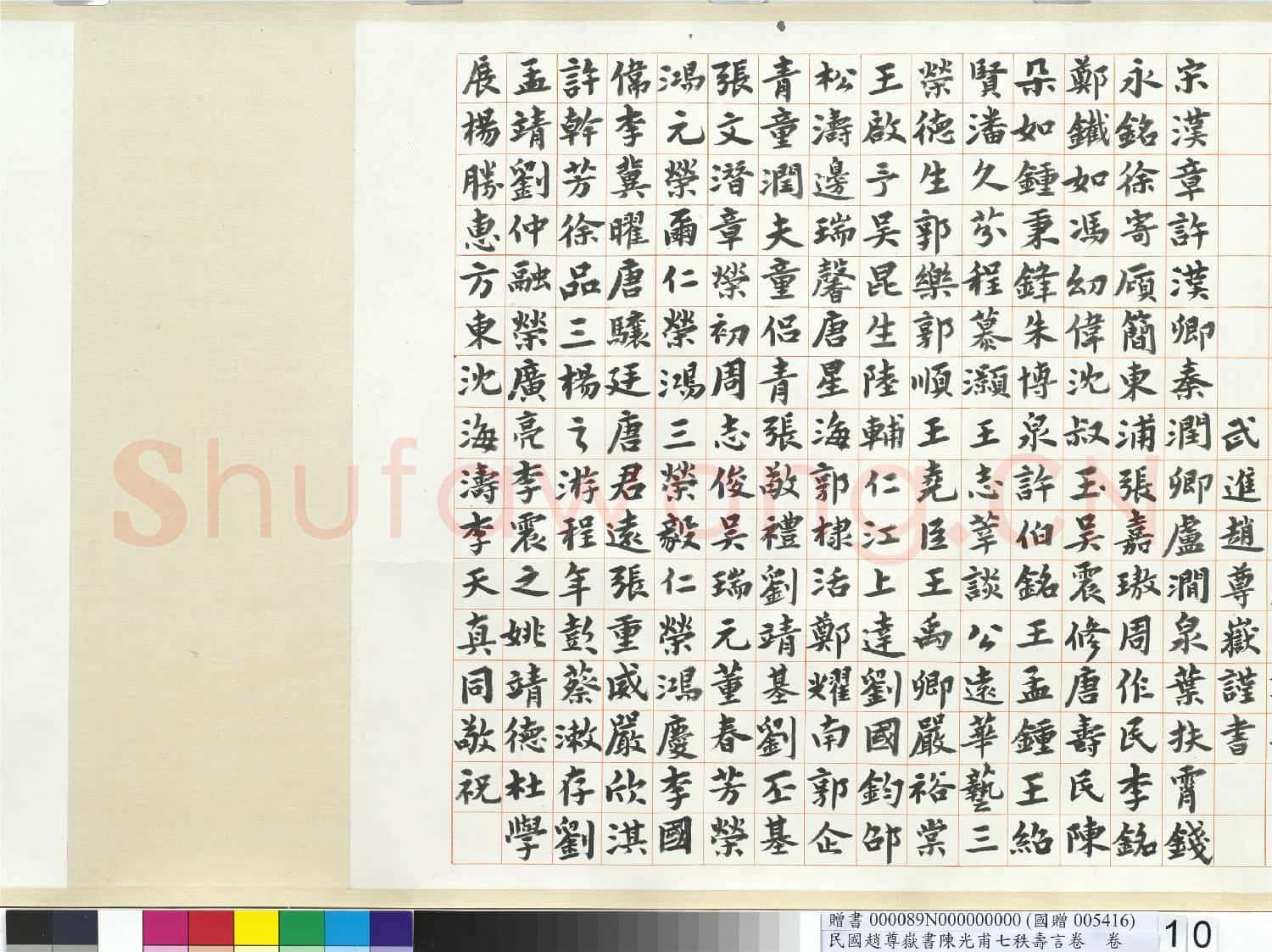 民國趙尊嶽書陳光甫七秩壽言 卷