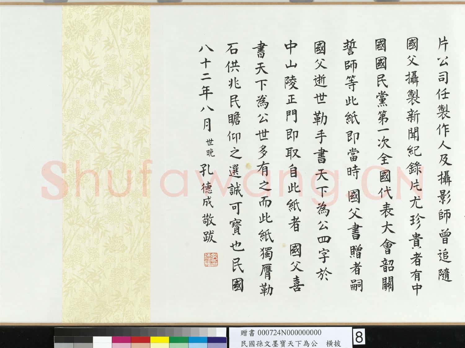 民國孫文墨寶天下為公 卷