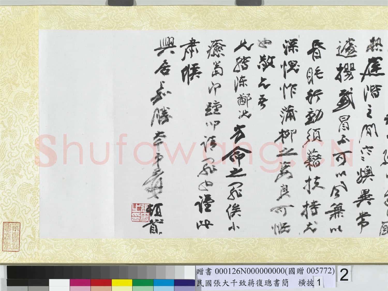 民國張大千致蔣復璁書簡 橫批 之一