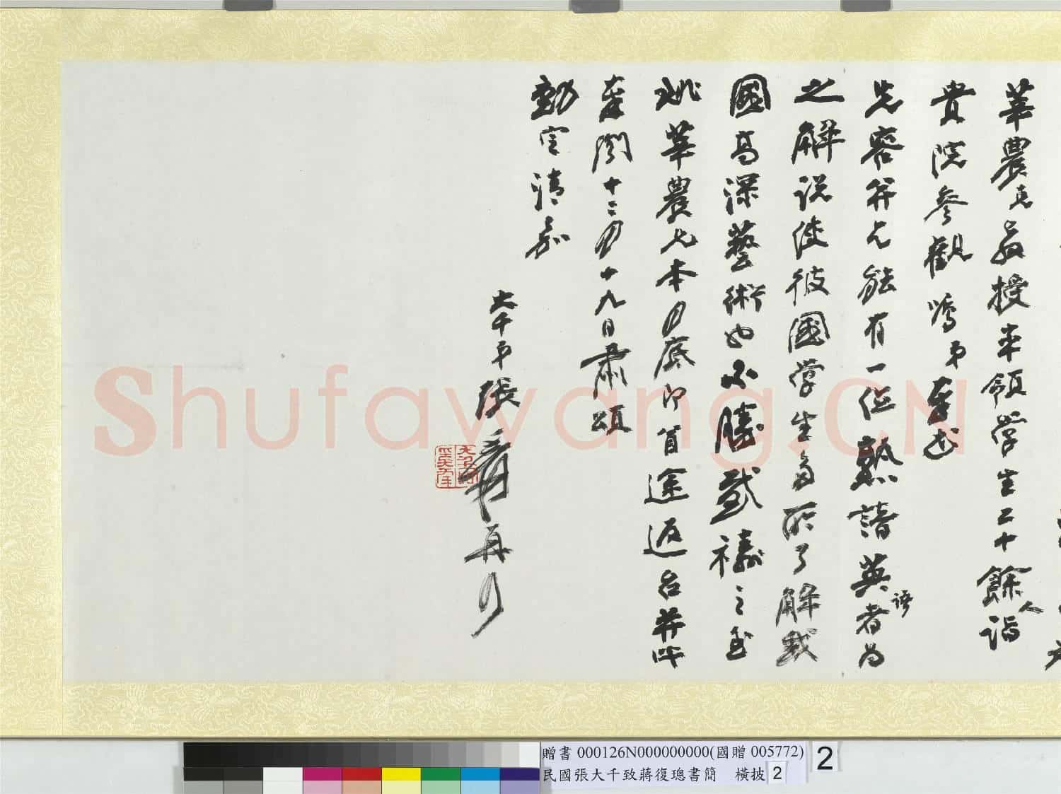 民國張大千致蔣復璁書簡 橫批 之二